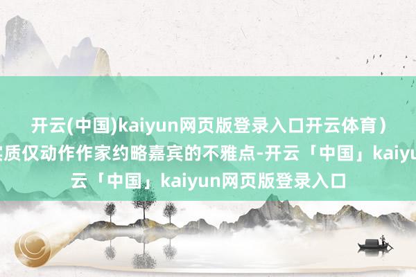 开云(中国)kaiyun网页版登录入口开云体育）风险指示：以上实质仅动作作家约略嘉宾的不雅点-开云「中国」kaiyun网页版登录入口