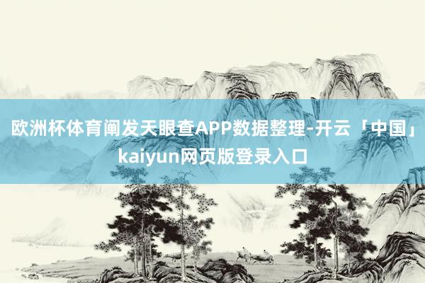 欧洲杯体育阐发天眼查APP数据整理-开云「中国」kaiyun网页版登录入口