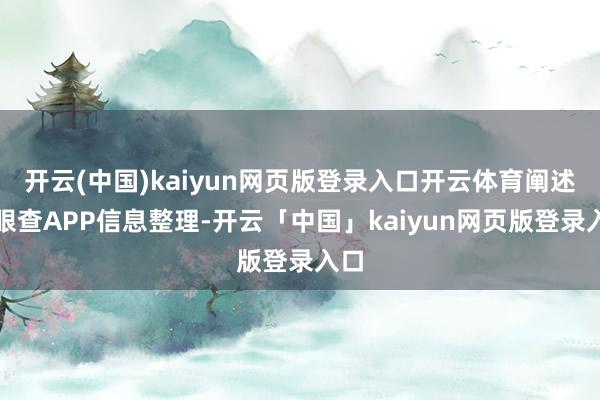 开云(中国)kaiyun网页版登录入口开云体育阐述天眼查APP信息整理-开云「中国」kaiyun网页版登录入口