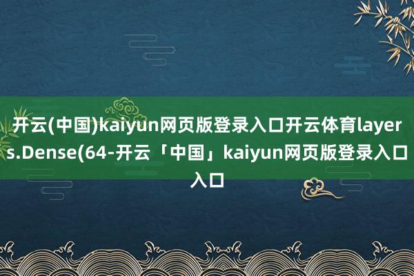 开云(中国)kaiyun网页版登录入口开云体育layers.Dense(64-开云「中国」kaiyun网页版登录入口