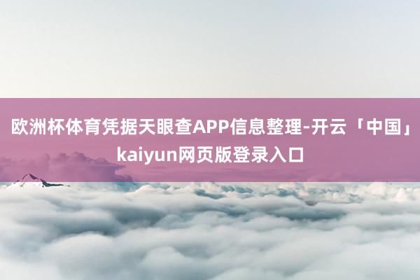 欧洲杯体育凭据天眼查APP信息整理-开云「中国」kaiyun网页版登录入口