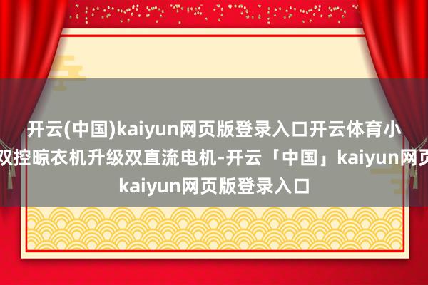 开云(中国)kaiyun网页版登录入口开云体育小米米家智能双控晾衣机升级双直流电机-开云「中国」ka