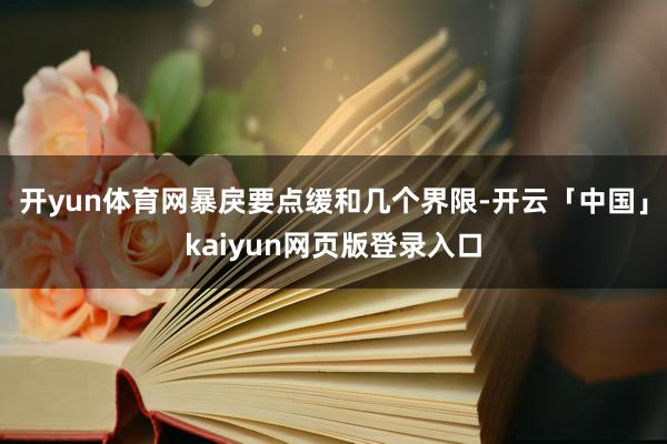 开yun体育网暴戾要点缓和几个界限-开云「中国」kaiyun网页版登录入口