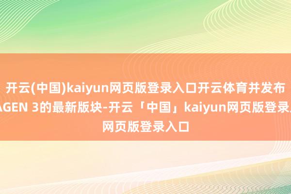 开云(中国)kaiyun网页版登录入口开云体育并发布IMAGEN 3的最新版块-开云「中国」kaiyun网页版登录入口